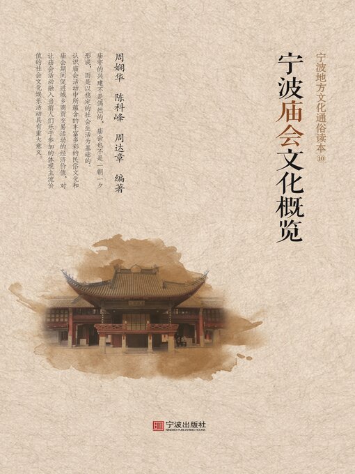 Title details for 宁波地方文化通俗读本. 10 by 周娴华 - Wait list